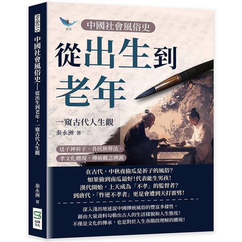 中國社會風俗史-從出生到老年，一窺古代人生觀：送子神祈子、各民族葬法、孝文化體現，傳統觀念溯源