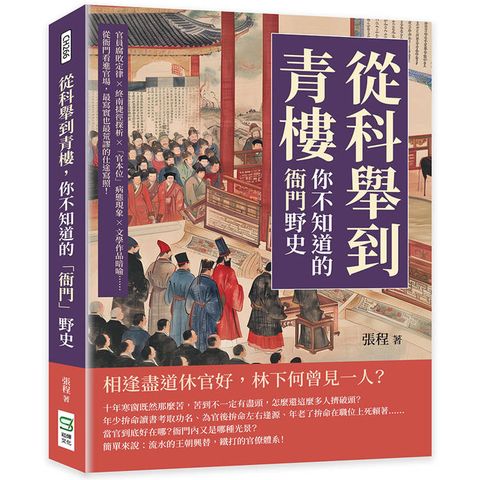 從科舉到青樓，你不知道的「衙門」野史：官員腐敗定律×終南捷徑探析×「官本位」病態現象×文學作品暗喻