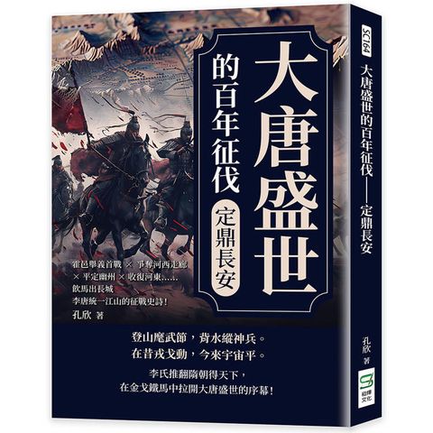 大唐盛世的百年征伐──定鼎長安：霍邑舉義首戰×爭奪河西走廊×平定幽州×收復河東……飲馬出長城，李唐統一江山的征戰史詩！