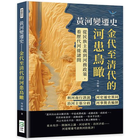 黃河變遷史──金代至清代的河患鳥瞰：利河南行誤說×河史通史異同×治河主張分歧×河事簡表編制……從民族主義到河務政策，看歷代河徙諸問