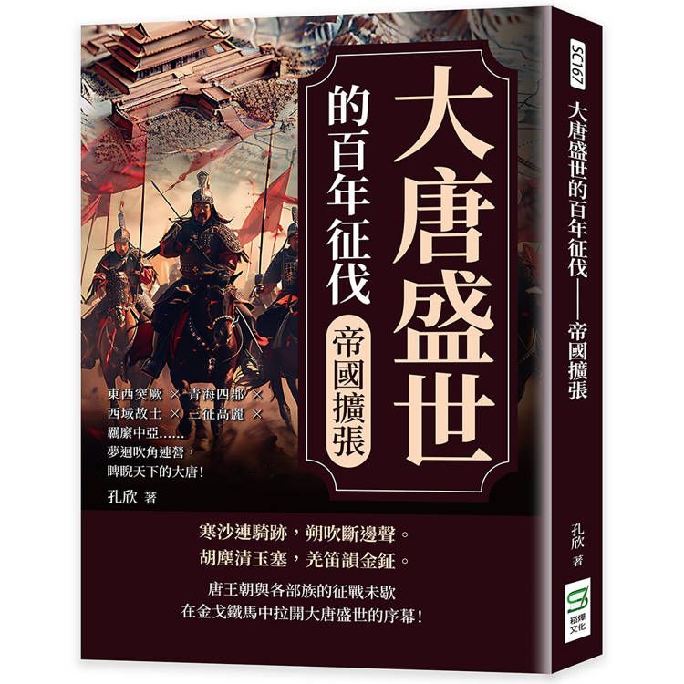  大唐盛世的百年征伐──帝國擴張：東西突厥×青海四郡×西域故土×三征高麗×羈縻中亞……夢迴吹角連營，睥睨天下的大唐！