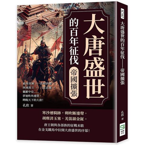 大唐盛世的百年征伐──帝國擴張：東西突厥×青海四郡×西域故土×三征高麗×羈縻中亞……夢迴吹角連營，睥睨天下的大唐！