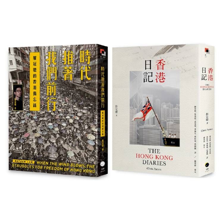  重返香港榮光(2冊套書)香港日記+時代推著我們前行