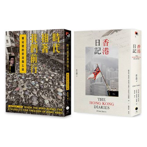 重返香港榮光(2冊套書)香港日記+時代推著我們前行