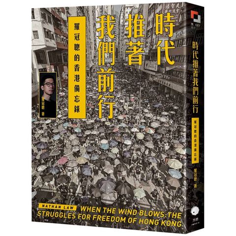 時代推著我們前行：羅冠聰的香港備忘錄