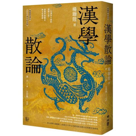 漢學散論(楊聯陞誕辰110周年紀念版)