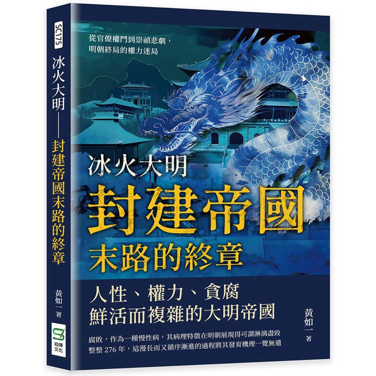  冰火大明─封建帝國末路的終章：從官僚權鬥到崇禎悲劇，明朝終局的權力迷局