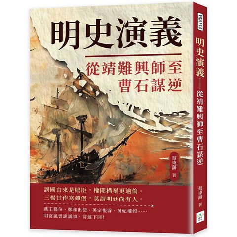 明史演義：從靖難興師至曹石謀逆