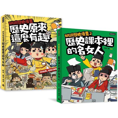 最有梗的歷史讀物《朕說歷史漫畫1》+《朕說歷史漫畫2》套書