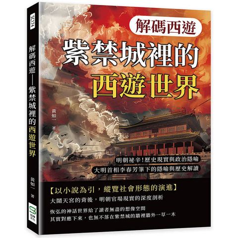 解碼西遊─紫禁城裡的西遊世界：明朝祕辛！歷史現實與政治隱喻，大明首相李春芳筆下的隱喻與歷史解讀