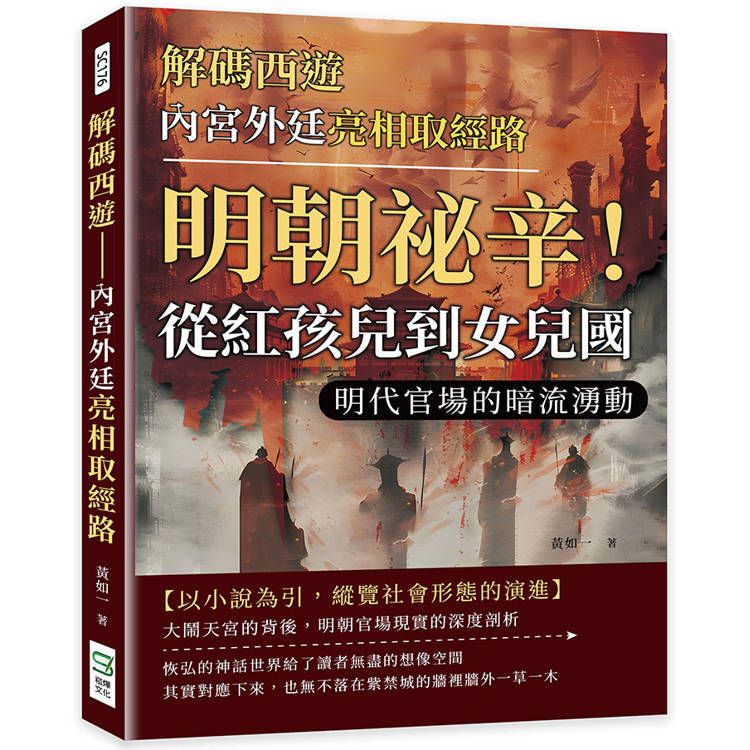  解碼西遊：內宮外廷亮相取經路：明朝祕辛！從紅孩兒到女兒國，明代官場的暗流湧動