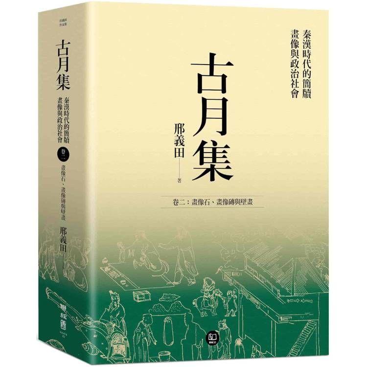  古月集：秦漢時代的簡牘、畫像與政治社會  卷二：畫像石、畫像磚與壁畫