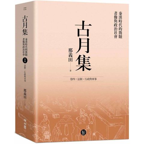 古月集：秦漢時代的簡牘、畫像與政治社會  卷四：法制、行政與軍事