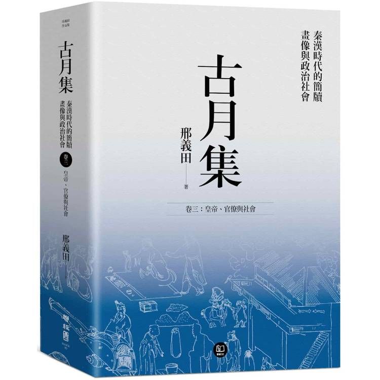  古月集：秦漢時代的簡牘、畫像與政治社會  卷三：皇帝、官僚與社會