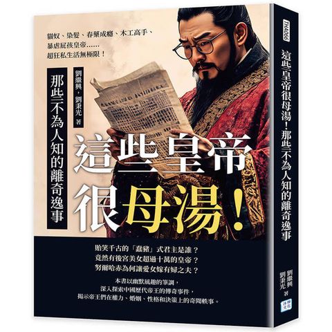 這些皇帝很母湯！那些不為人知的離奇逸事