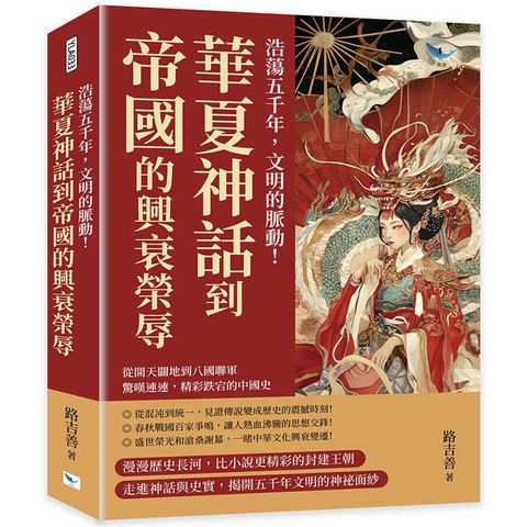 浩蕩五千年，文明的脈動！華夏神話到帝國的興衰榮辱