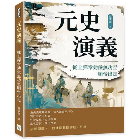 元史演義：從上彈章劾佞無功至順帝出走