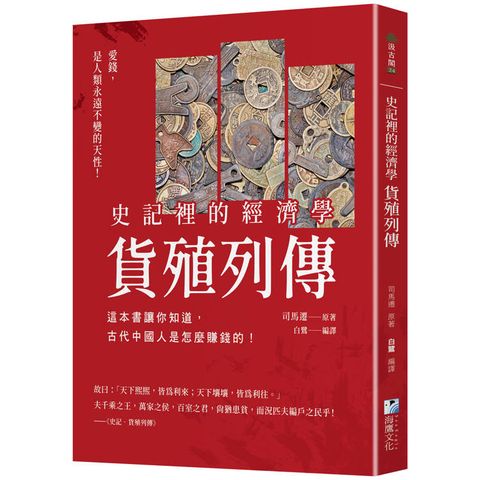 史記裡的經濟學《貨殖列傳》：這本書讓你知道，古代中國人是怎麼賺錢的！