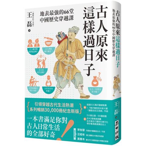 古人原來這樣過日子【暢銷新版】：地表最強的66堂中國歷史穿越課