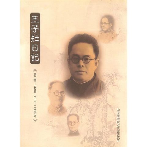 王子壯日記(第二冊)