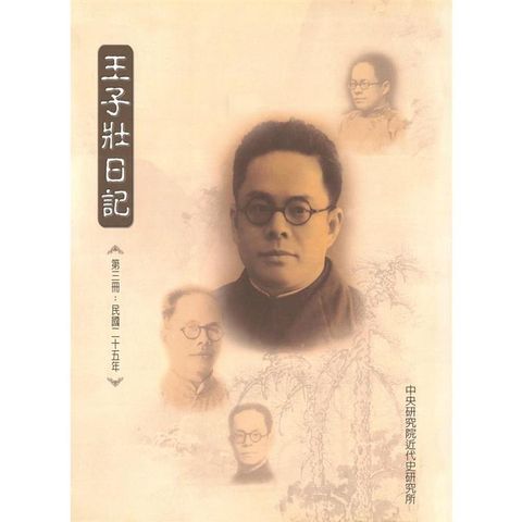 王子壯日記(第三冊)