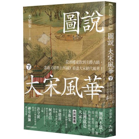 圖說 大宋風華(下)：從酒樓宴飲到名勝古蹟，透過《清明上河圖》看盡大宋絕代風華！