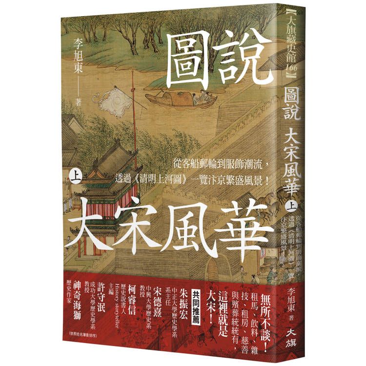  圖說 大宋風華(上)：從客船郵輪到服飾潮流，透過《清明上河圖》一覽汴京繁盛風景！