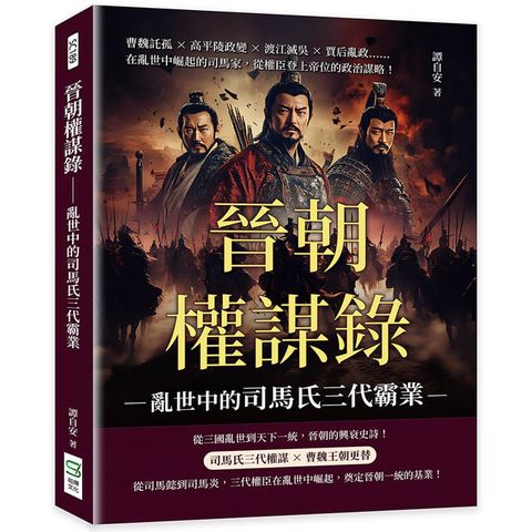 晉朝權謀錄──亂世中的司馬氏三代霸業：曹魏託孤×高平陵政變×渡江滅吳×賈后亂政……在亂世中崛起的司馬家