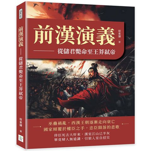 前漢演義：從儲君斃命至王莽弒帝