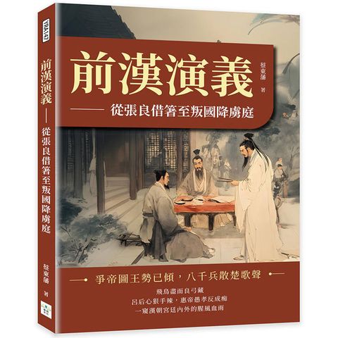 前漢演義：從張良借箸至叛國降虜庭