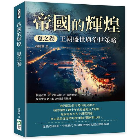 帝國的輝煌．夏之卷──王朝盛世與治世策略：制度改革×文化成就×經濟繁榮×外交地位，探索中國史上的20個盛世脈絡