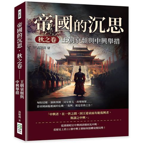 帝國的沉思．秋之卷──王朝衰頹與中興舉措：匈奴侵擾、藩鎮割據、同室操戈、政變頻繁……當帝國面臨覆滅的危機