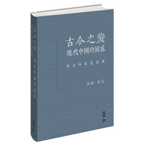 古今之變：現代中國的困惑─歷史學家訪談錄(精裝)