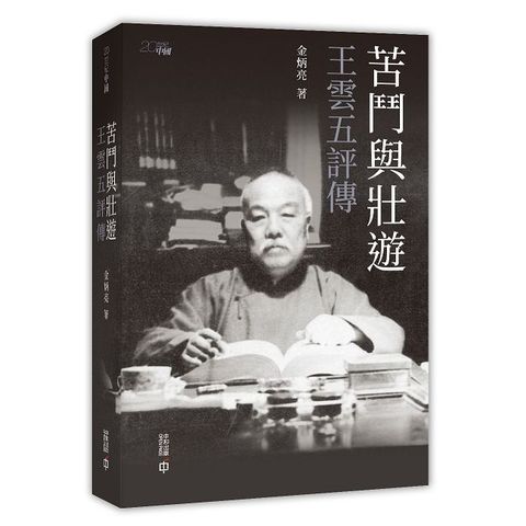 苦鬥與壯遊：王雲五評傳