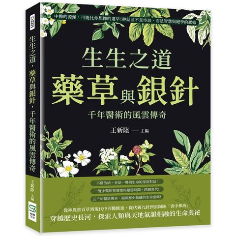 生生之道，藥草與銀針，千年醫術的風雲傳奇：中醫的源頭，可能比你想像的還早！神話並不是空談，而是智