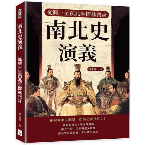 南北史演義：從興王呈預兆至櫟林喪身