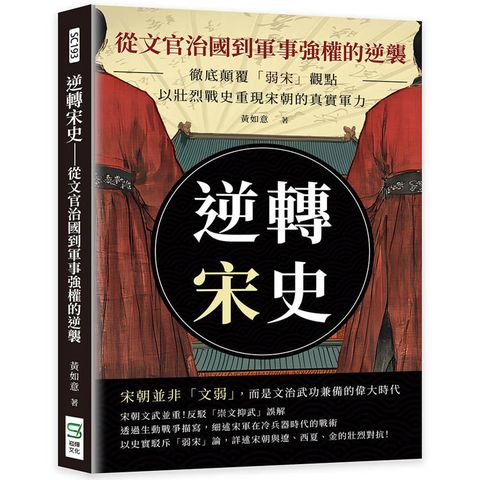 逆轉宋史─從文官治國到軍事強權的逆襲：徹底顛覆弱宋觀點，以壯烈戰史重現宋朝的真實軍力
