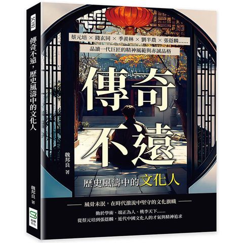 傳奇不遠，歷史風濤中的文化人：蔡元培×錢玄同×季羨林×劉半農×張蔭麟……品讀一代巨匠的精神風範與赤誠品格