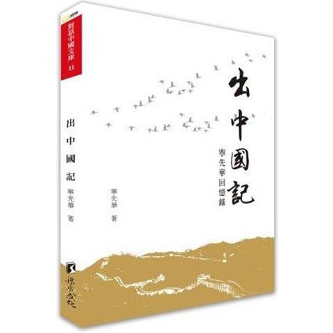出中國記：寧先華回憶錄