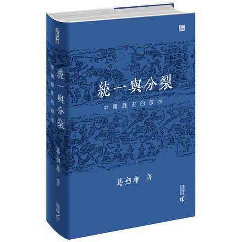 統一與分裂：中國歷史的啟示