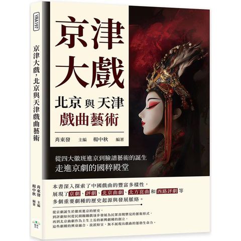 京津大戲，北京與天津戲曲藝術：從四大徽班進京到臉譜藝術的誕生，走進京劇的國粹殿堂