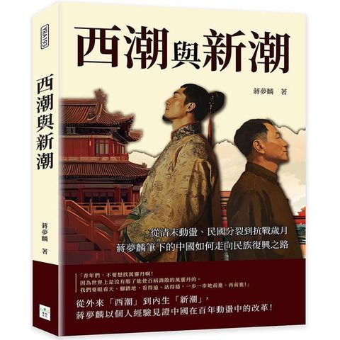 西潮與新潮：從清末動盪、民國分裂到抗戰歲月，蔣夢麟筆下的中國如何走向民族復興之路