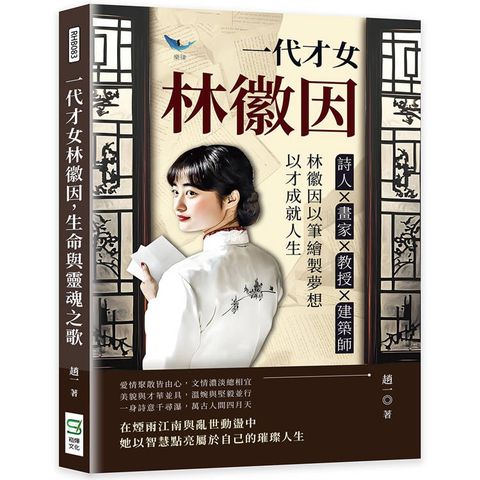 一代才女林徽因，生命與靈魂之歌：詩人?畫家?教授?建築師……林徽因以筆繪製夢想，以才成就人生