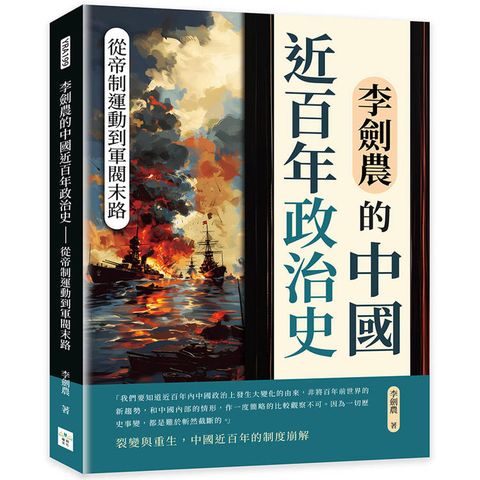 李劍農的中國近百年政治史：從帝制運動到軍閥末路