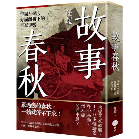 故事春秋：爭霸300年，分崩離析下的百家爭鳴