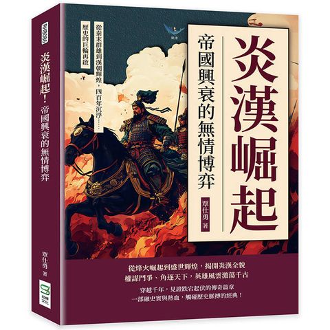 炎漢崛起！帝國興衰的無情博弈：從秦末群雄到漢朝輝煌，四百年沉浮……歷史的巨輪再啟