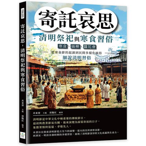 寄託哀思，清明祭祀與寒食習俗：寒食、插柳、蠶花會……從寒食節的起源到民間多樣化風俗，細說清明習俗