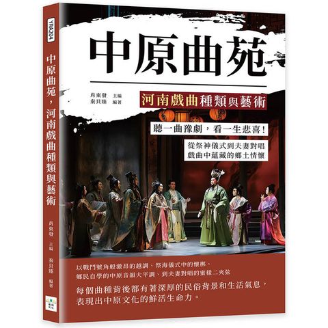中原曲苑，河南戲曲種類與藝術：聽一曲豫劇，看一生悲喜！從祭神儀式到夫妻對唱，戲曲中蘊藏的鄉土情懷
