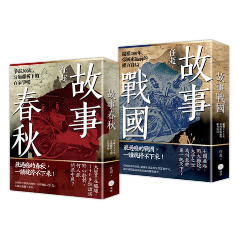 春秋戰國500年套書(二冊)：《故事春秋》、《故事戰國》