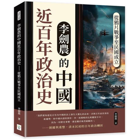 李劍農的中國近百年政治史：從鴉片戰爭至民國成立